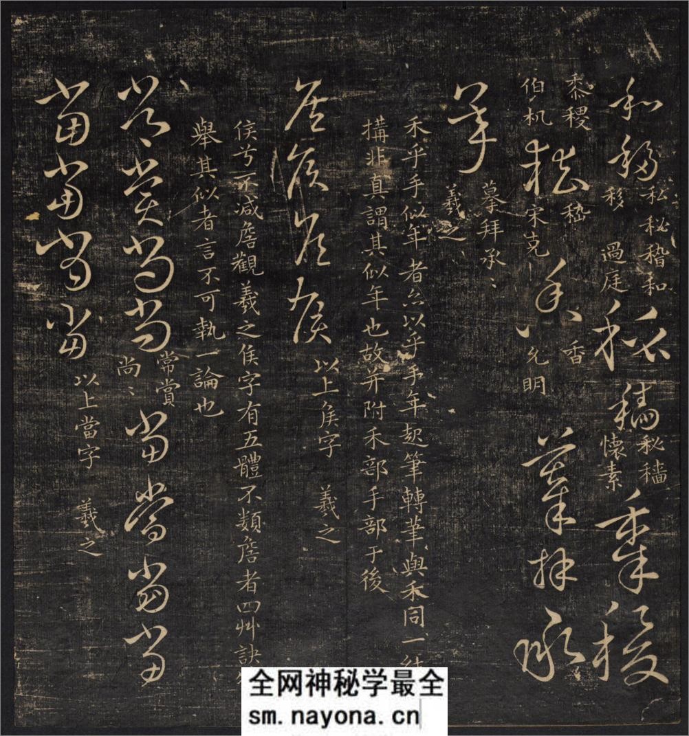 草诀辨疑.范文明撰集.集古草诀.米芾集.王羲之字.清拓本 - 第12页预览图