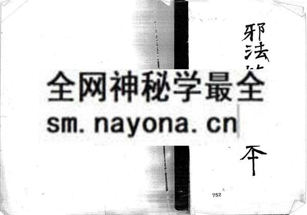 邪法符箓秘本 （只售电子版）