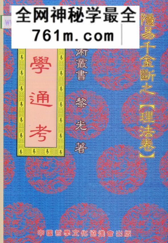 黎光《筮学通考》