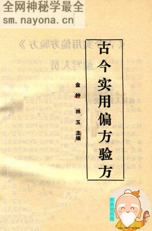 古今实用偏方验方