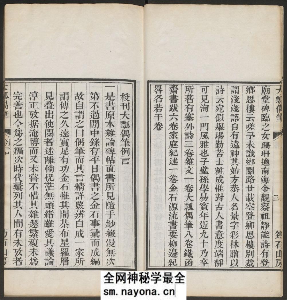 大瓢偶笔.8卷.总碑目.1卷.铁函斋书跋.4卷.杨宾撰.杨霈编.道光27年粤东粮道署校刊 - 第11页预览图