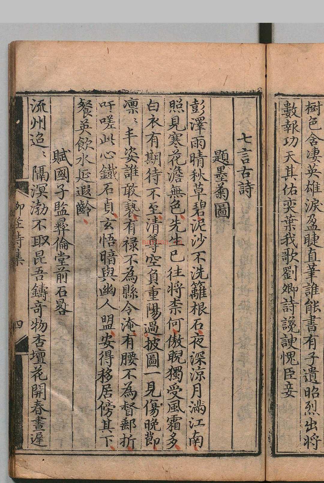 柳庄先生诗集 袁拱 袁忠彻 明刊本