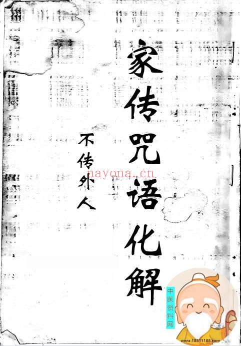 家传咒语化解