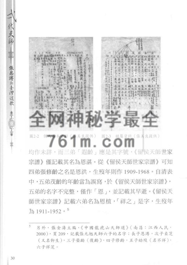 YXG00105 弌代天师《张恩溥与台湾道教》471页