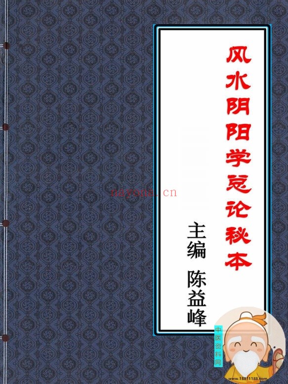 风水阴阳学总论秘本