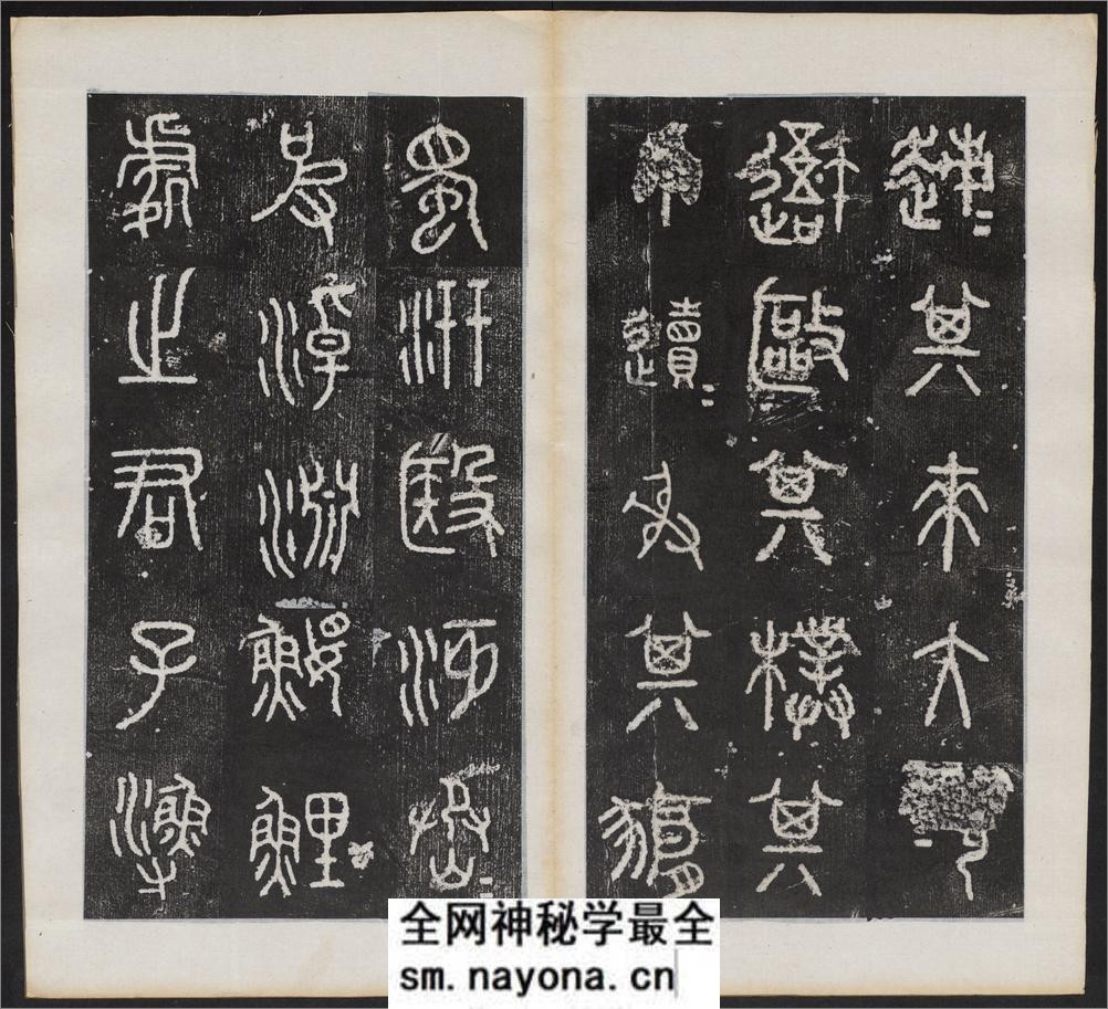 仪征阮氏重橅天一阁北宋石鼓文本.张燕昌书丹.吴厚生.江德地摹勒.超清.清嘉庆二年阮元原刻拓本 - 第5页预览图