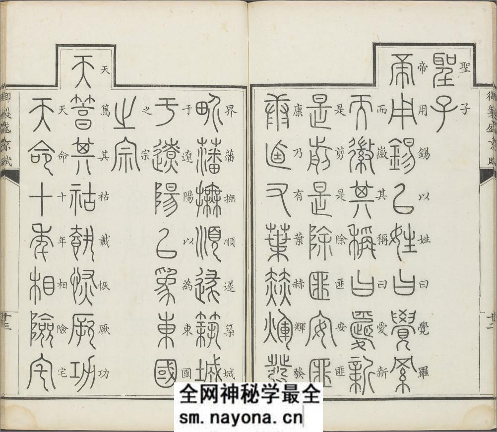 御制盛京赋.零本15册.清乾隆撰.傅恒等篆书.清乾隆十三年内府刊本 - 第15页预览图