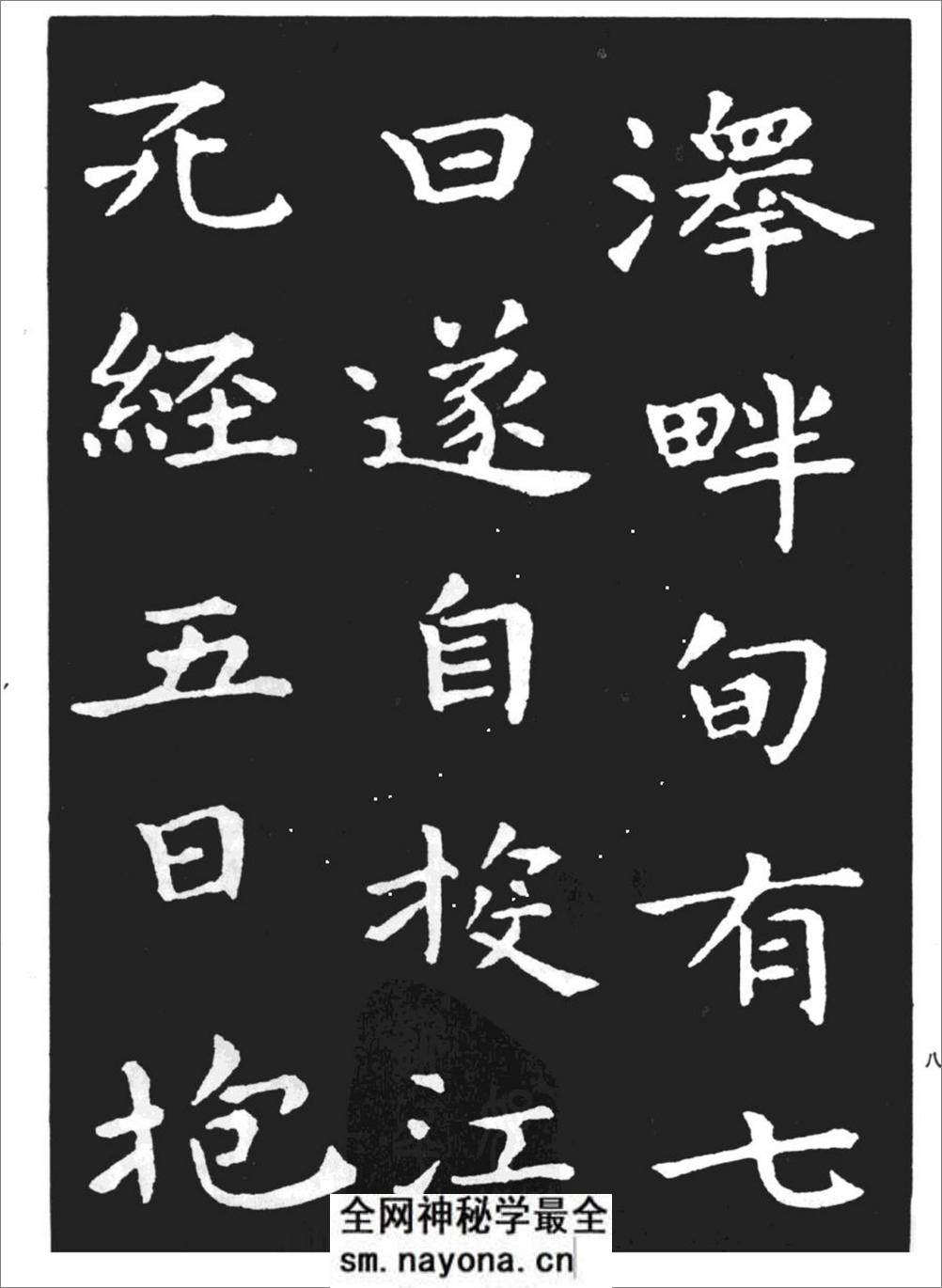 (东晋)王羲之小楷《孝女曹娥碑》 - 第6页预览图