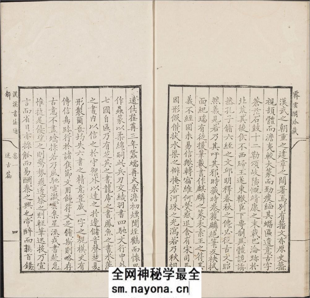 汉溪书法通解.八卷.清.戈守智辑.清乾隆时期平湖县东张松年刊本 - 第14页预览图