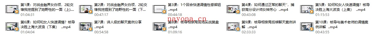 《快速恋爱聊天课》10节最牛逼的实战聊天案例