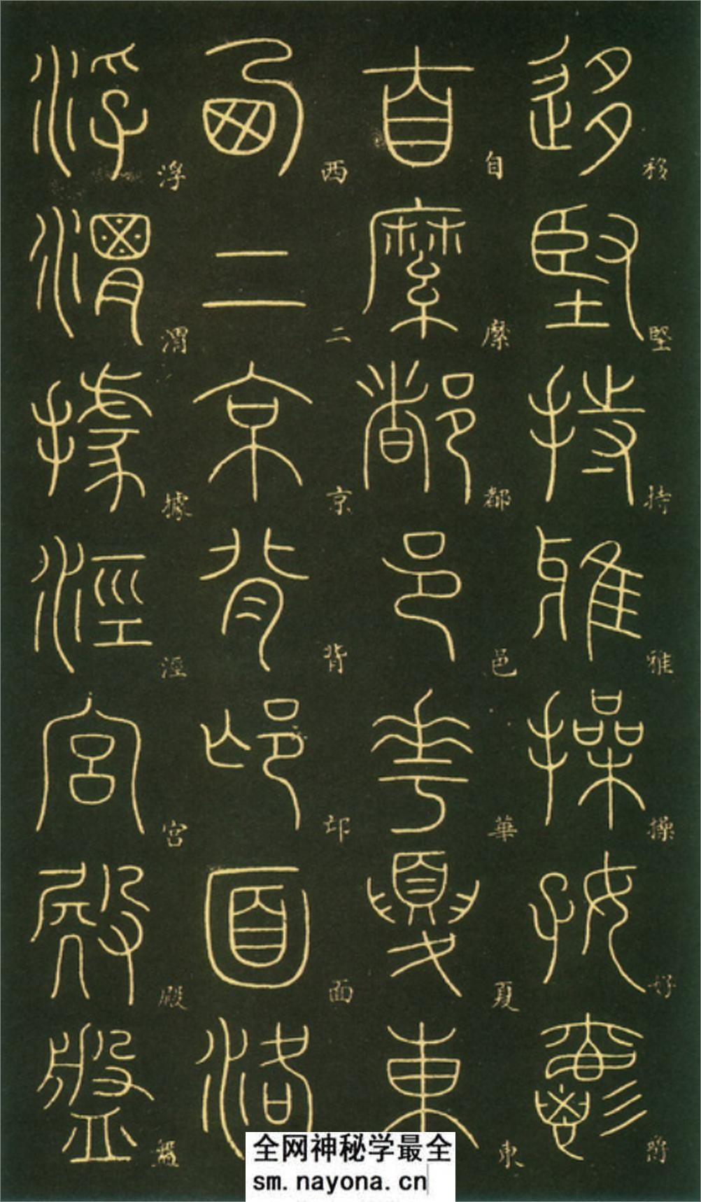 (唐)李阳冰篆书千字文 - 第16页预览图