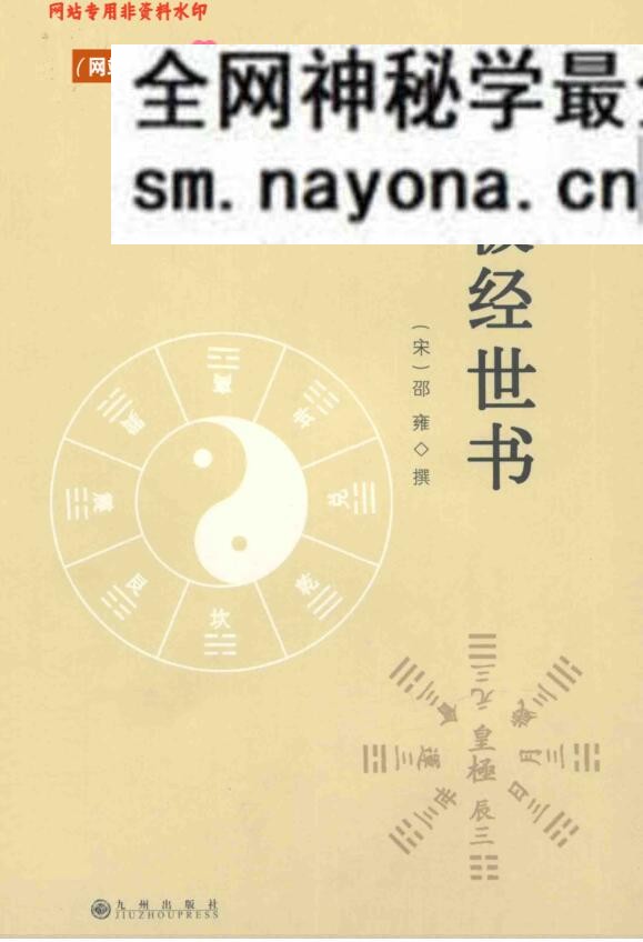 《皇极经世书》 邵雍