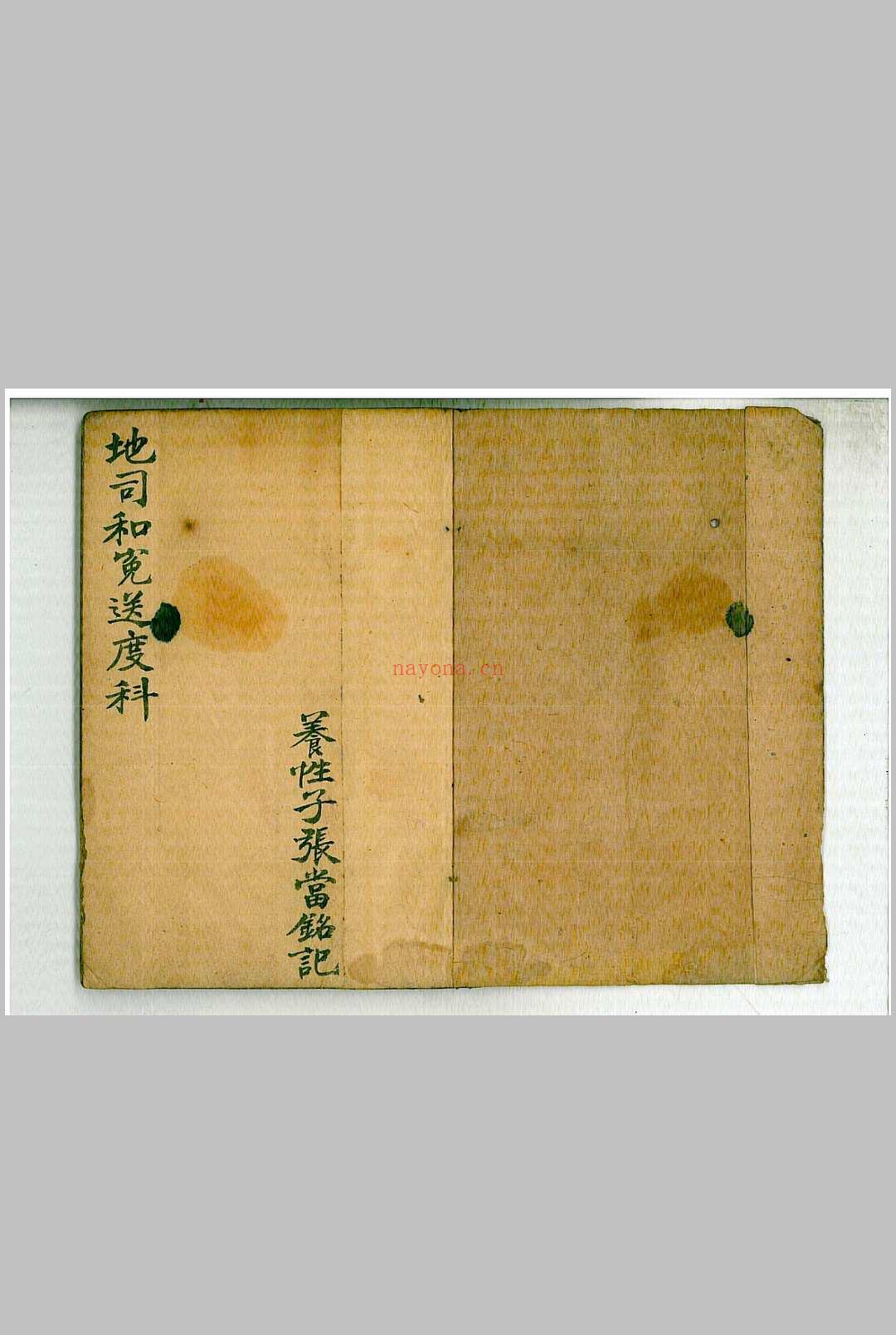 地司和冤送度科