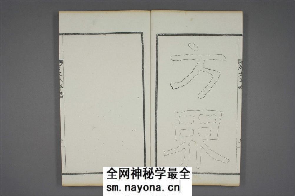 (东晋)高句丽好大王碑清杨守敬双钩本之四 - 第11页预览图