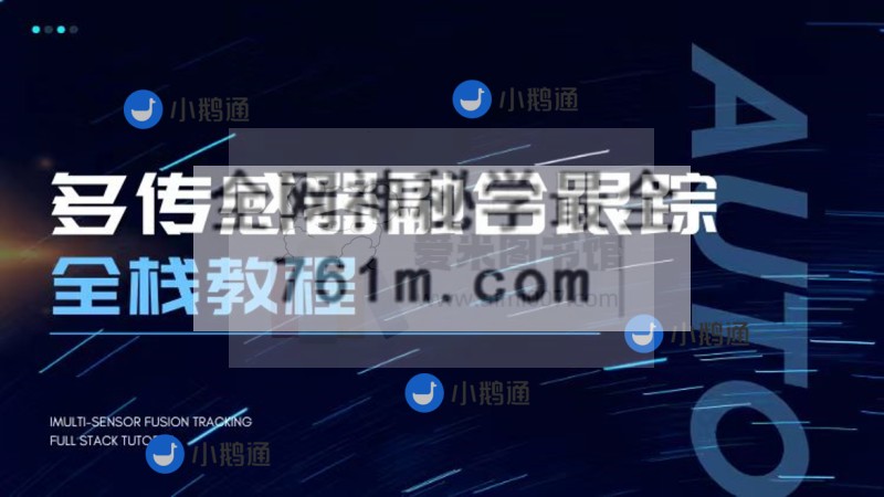 自动驾驶之心《多传感器融合跟踪全栈教程》