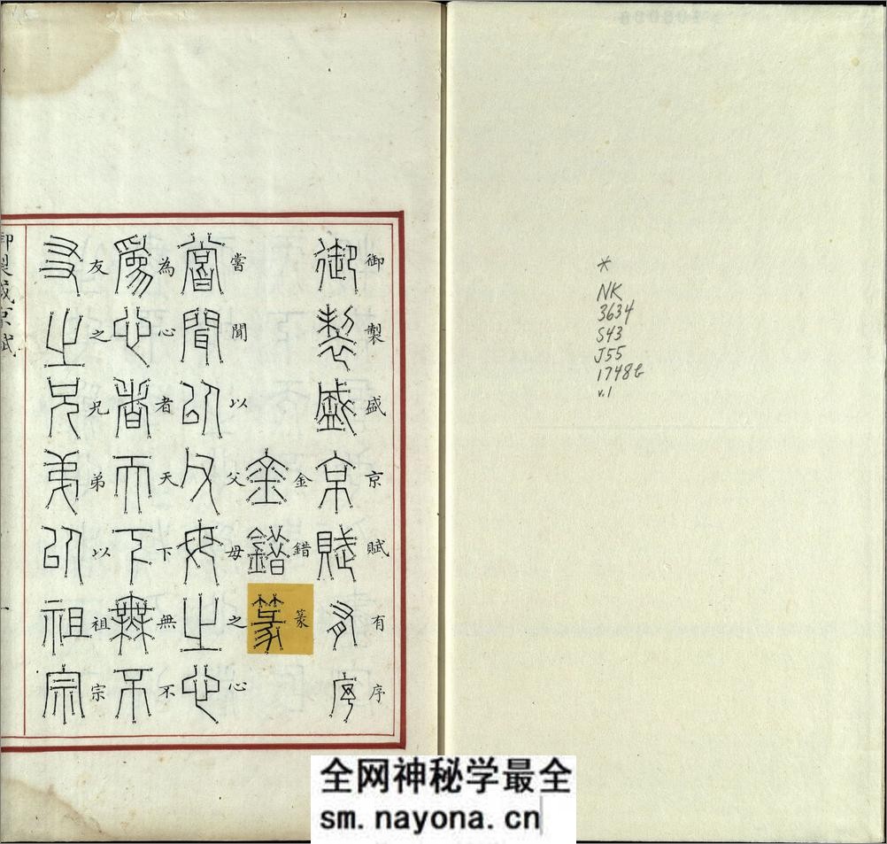 汉满合璧御制盛京赋.02.金错书.科斗书.麟书.清乾隆十三年内府精写本 - 第2页预览图