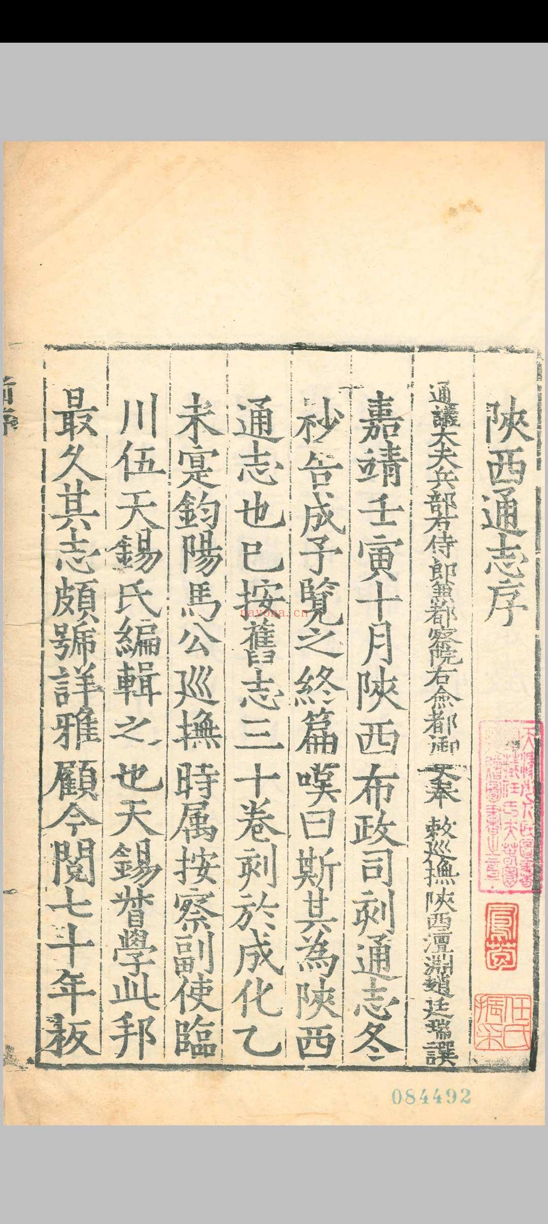 （嘉靖）陕西通志.四十卷.赵廷瑞.马理.明嘉靖二十六年