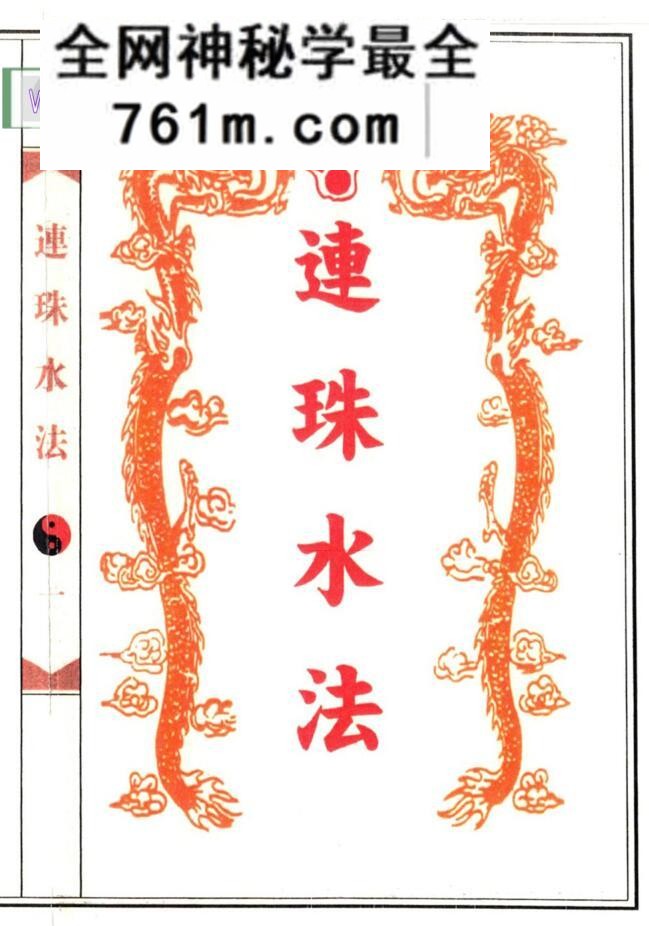 《连珠水法》