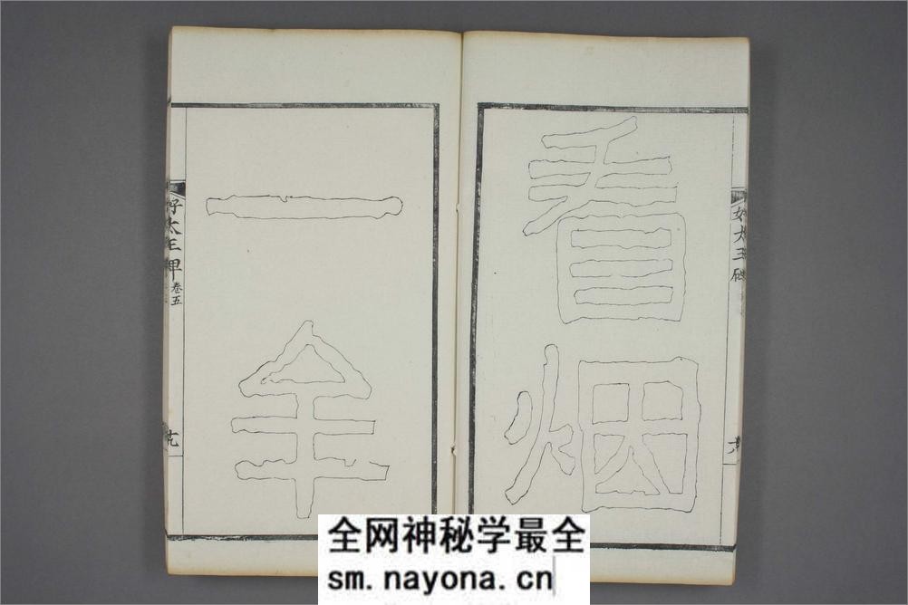 (东晋)高句丽好大王碑清杨守敬双钩本之五 - 第20页预览图