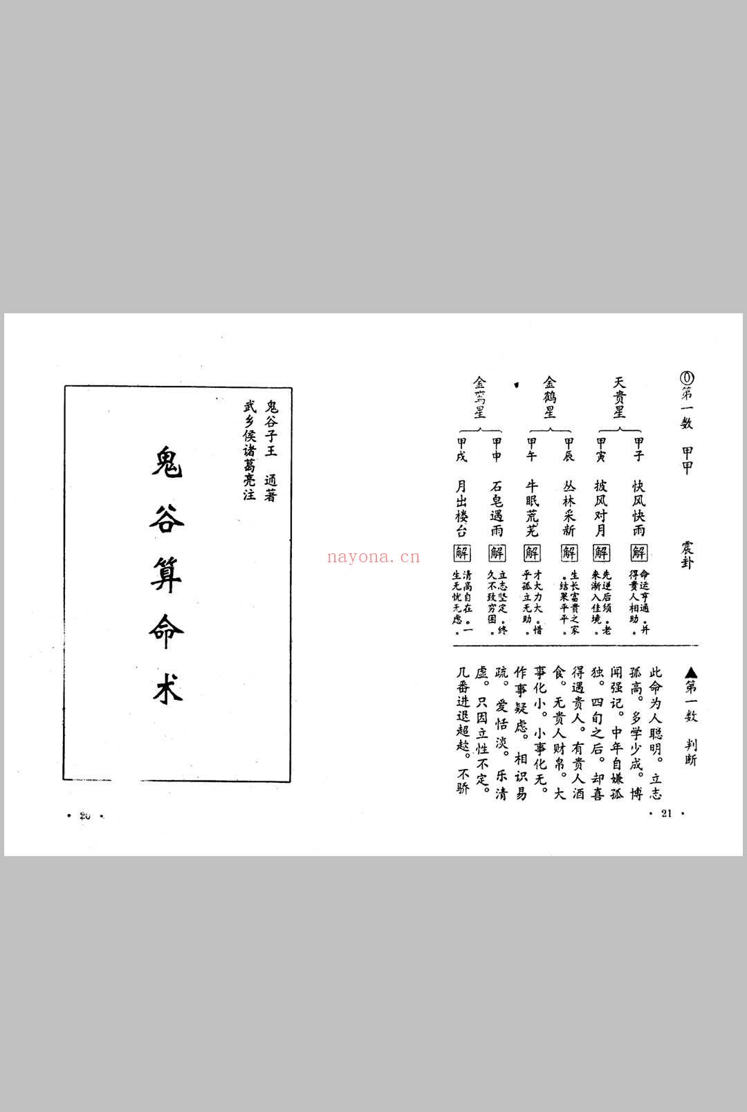 鬼谷子算命秘术
