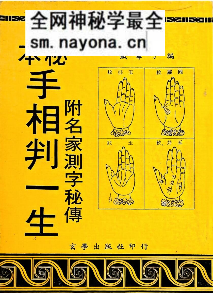 《手相判一生》 铁笔子