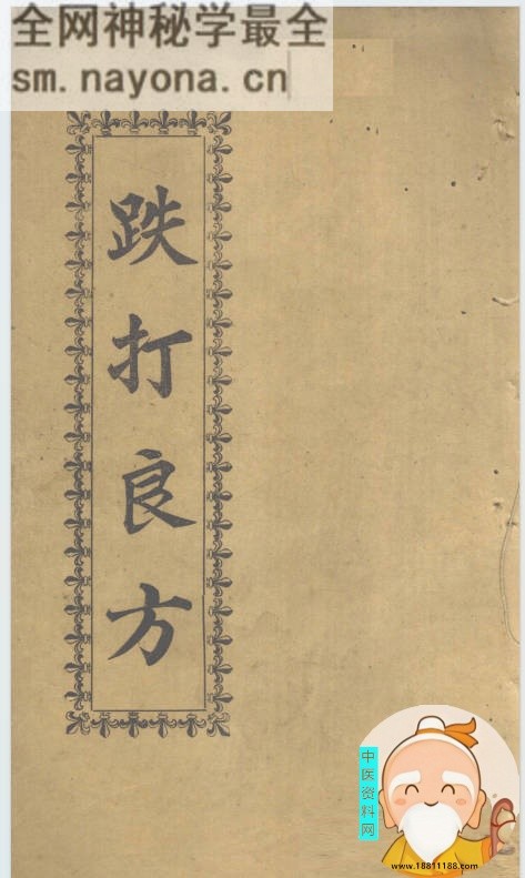 跌打良方