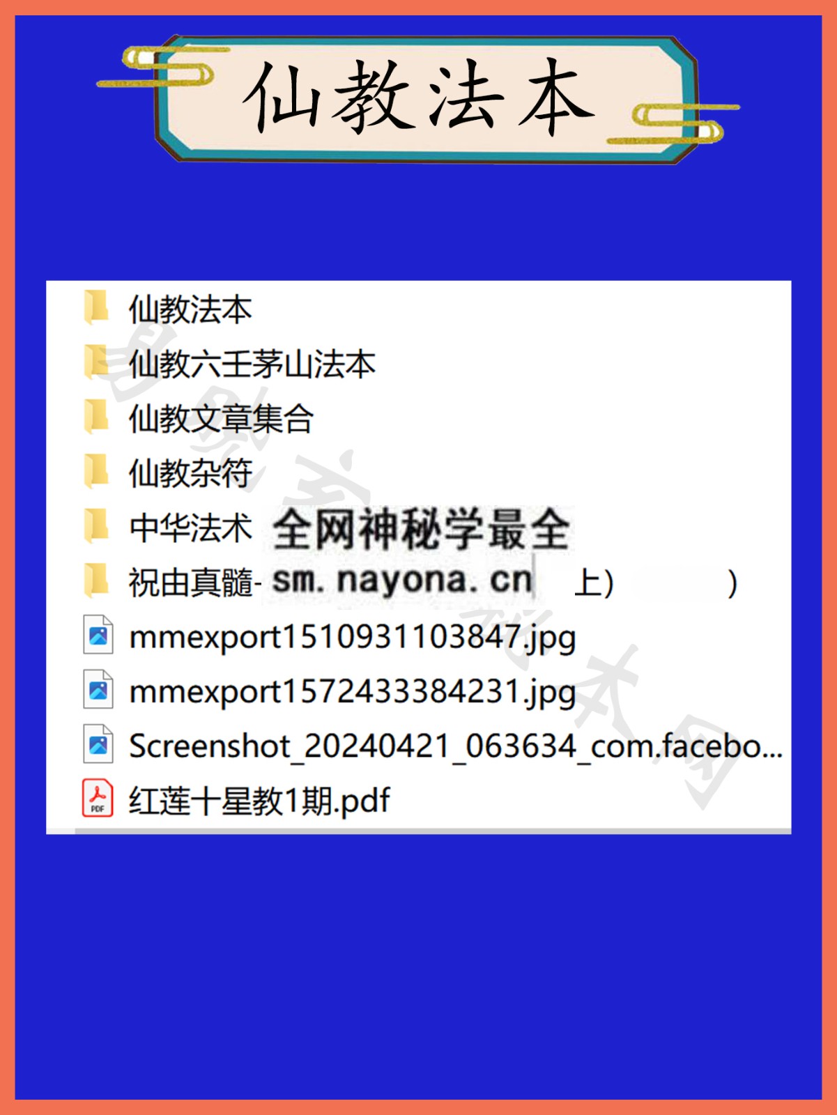 1744899306846896.jpg 仙教法本总目录
