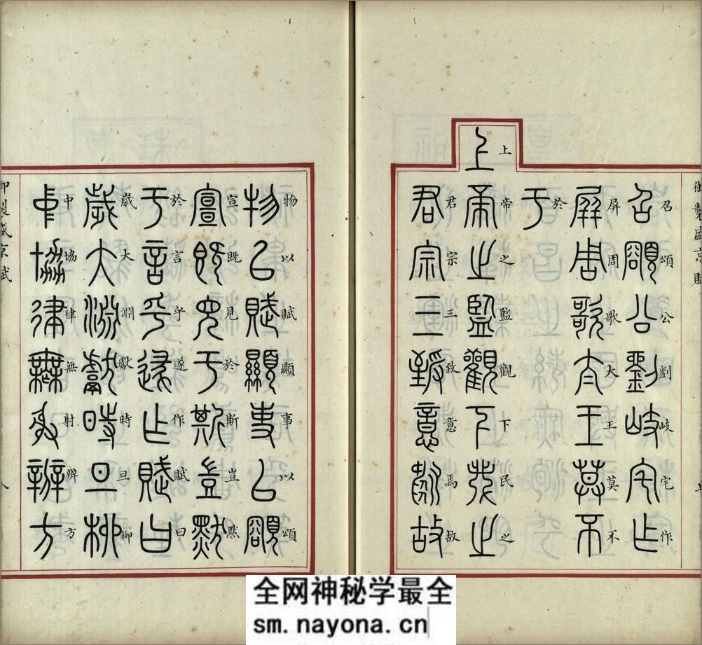 汉满合璧御制盛京赋.01.大篆.鹄头书.龟书.清乾隆十三年内府精写本 - 第9页预览图