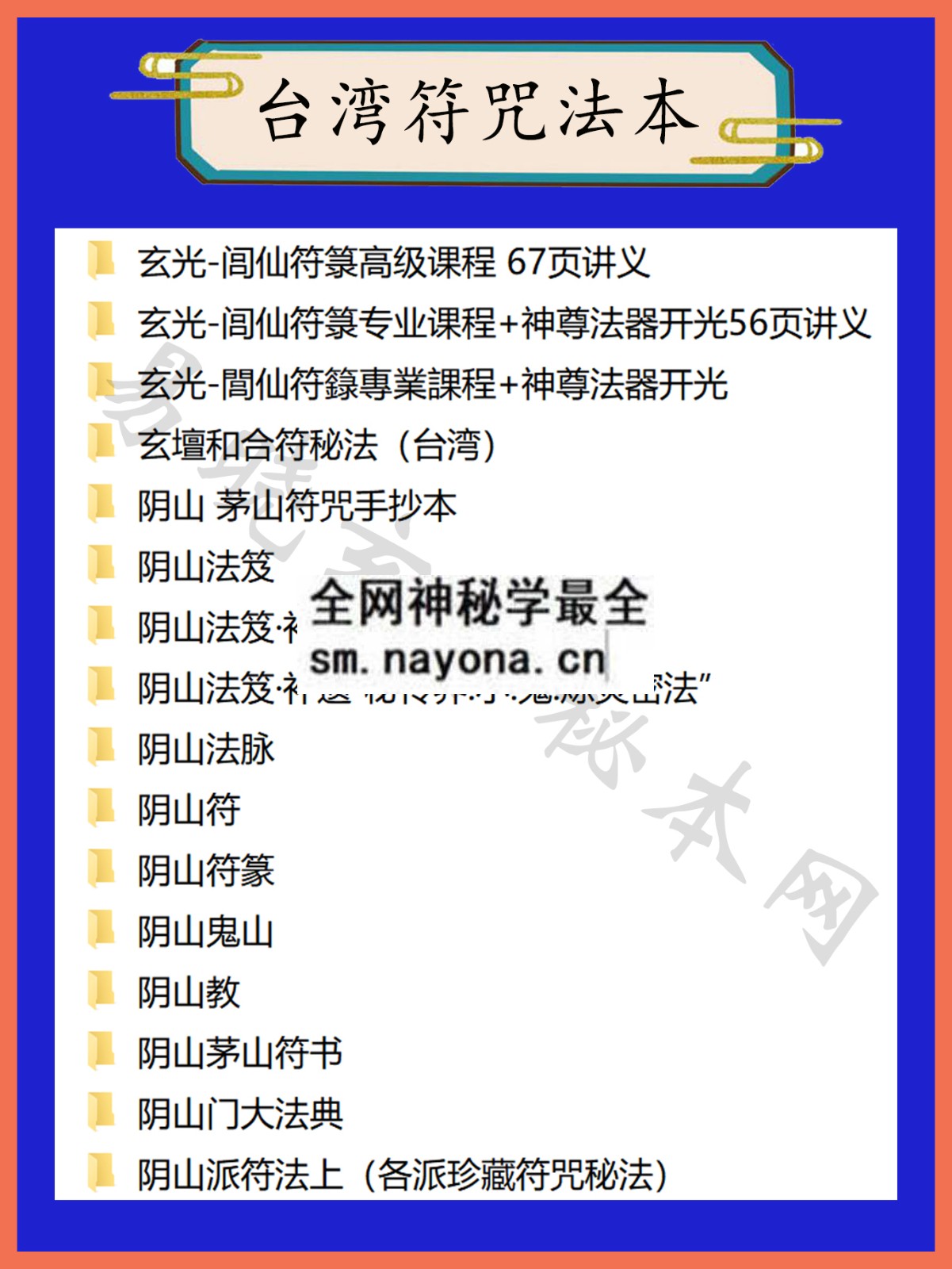 1744899593962850.jpg 台湾符咒总目录