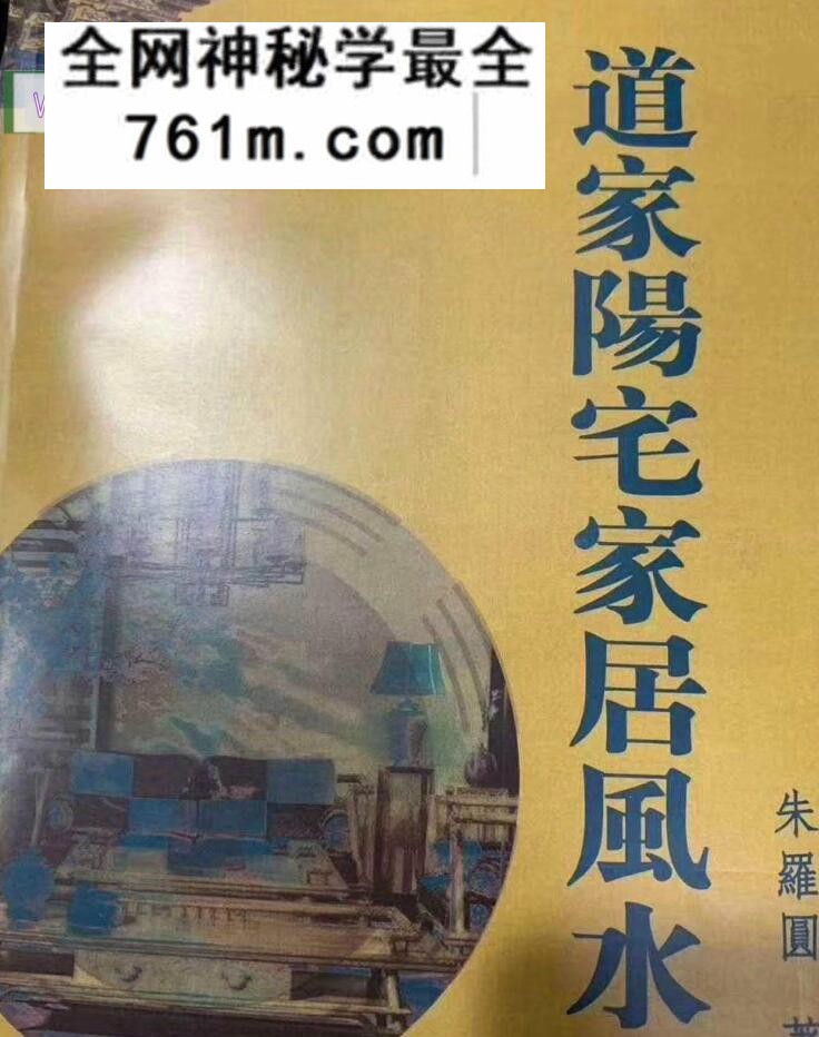 《道家阳宅家居风水》朱罗圆