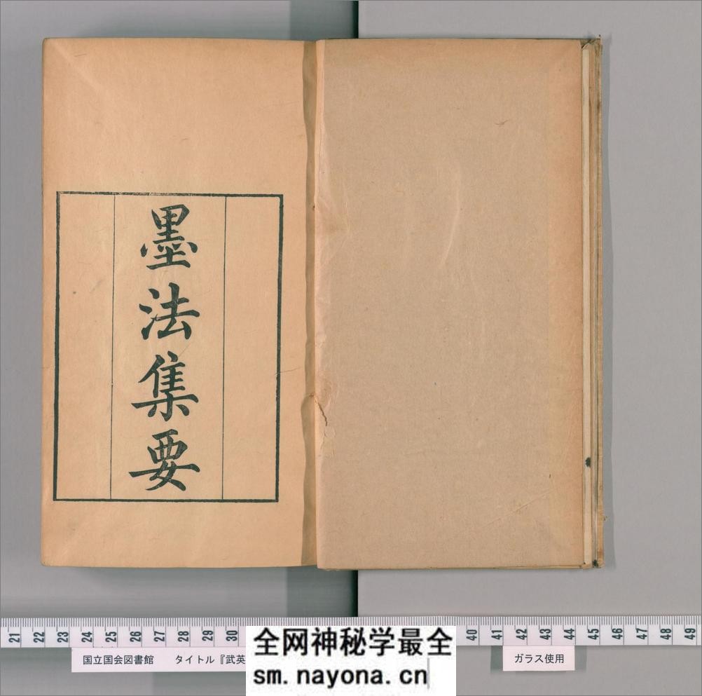 墨法集要.1卷.明沈继孙撰.清乾隆时期.武英殿聚珍版 - 第2页预览图
