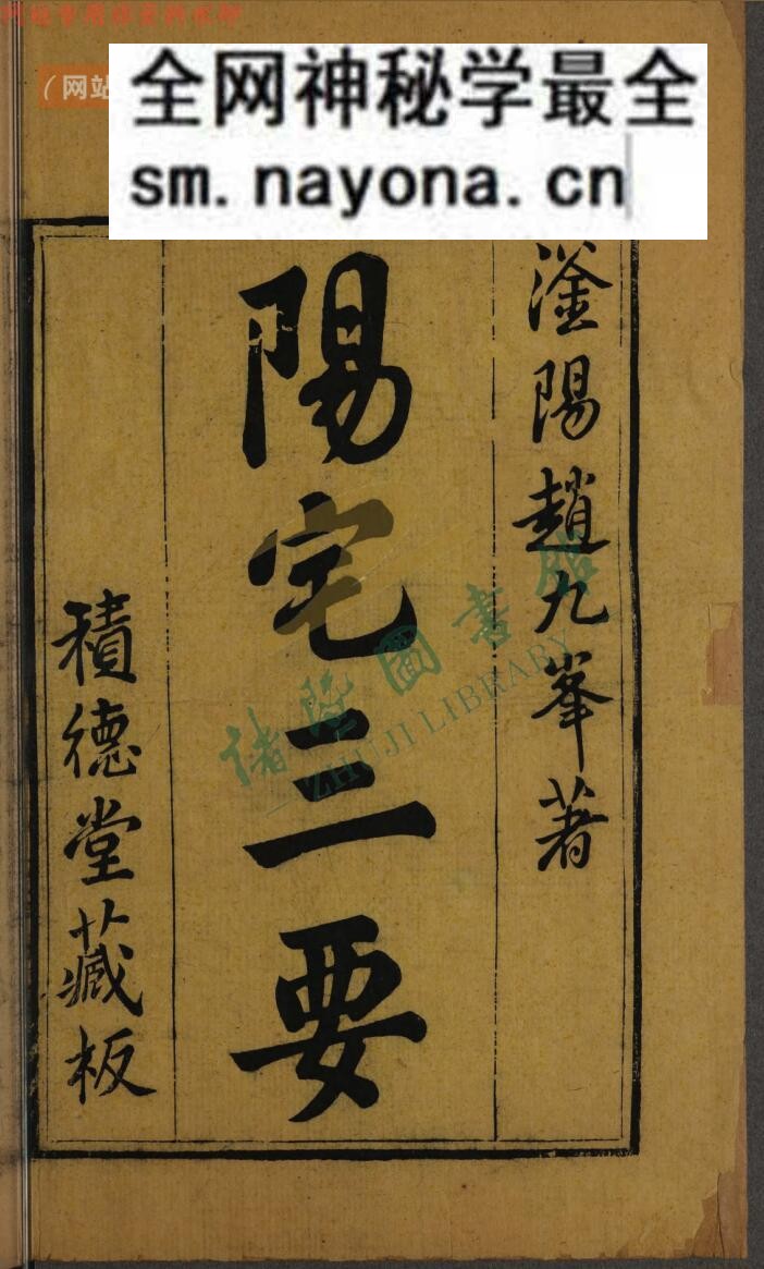 《阳宅三要》