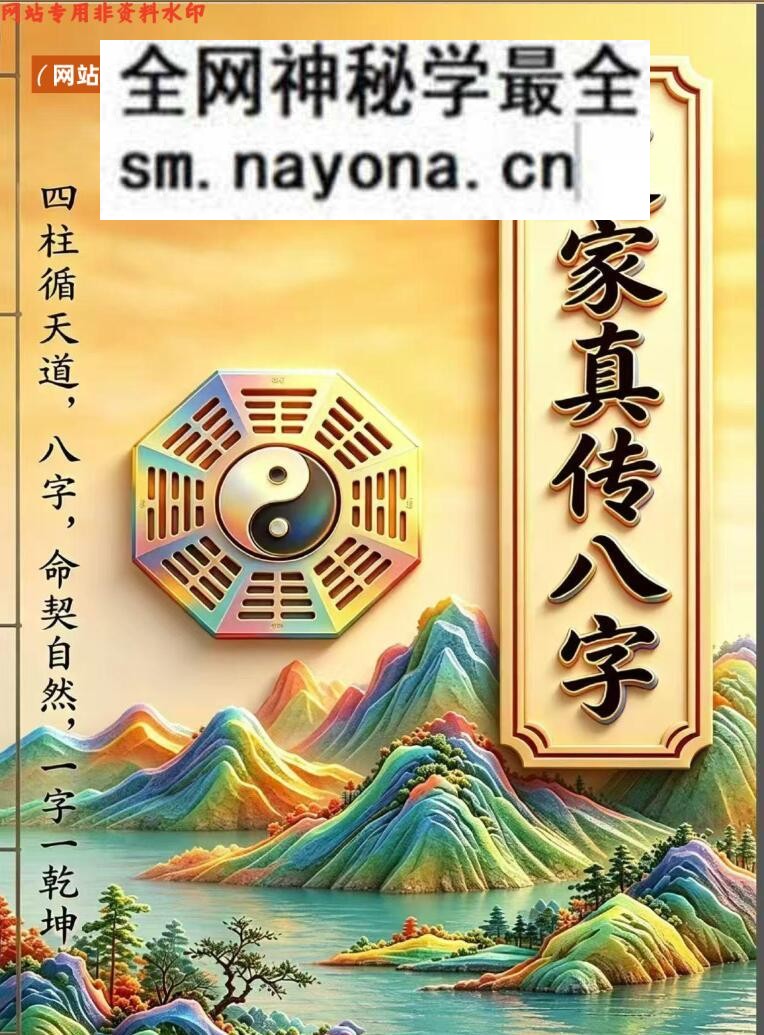 《道家真传八字》