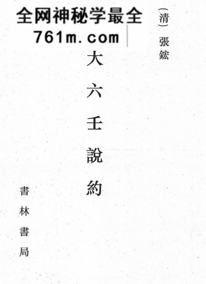 张鋐《大六壬说约》340页
