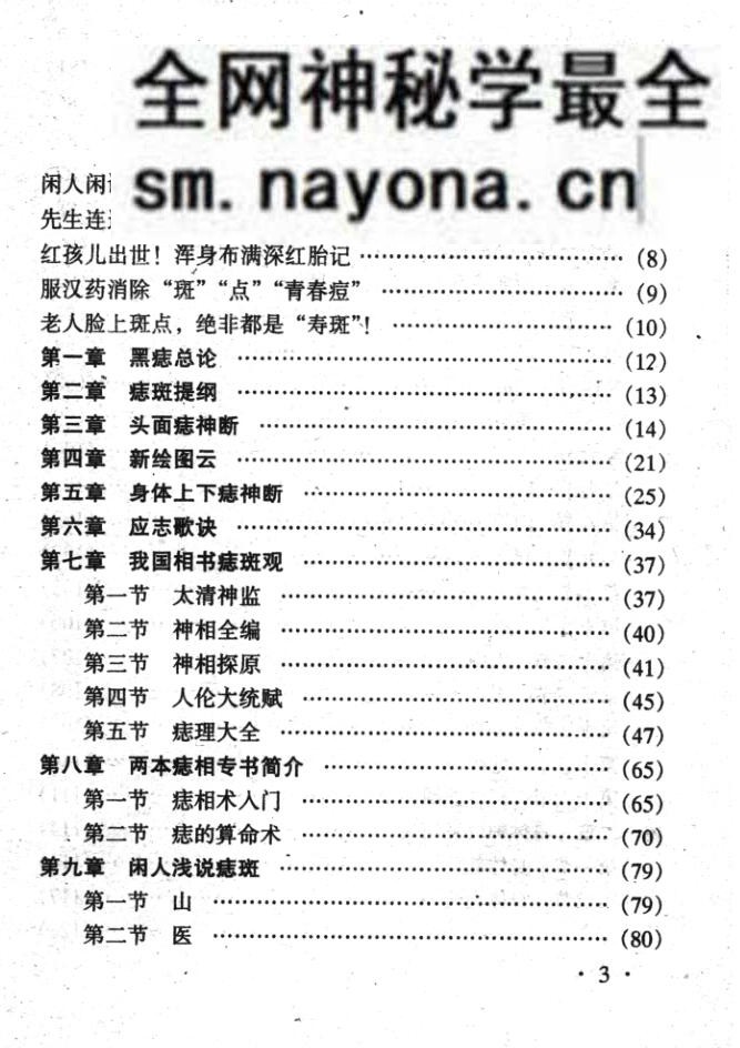 《痣斑命相大全》