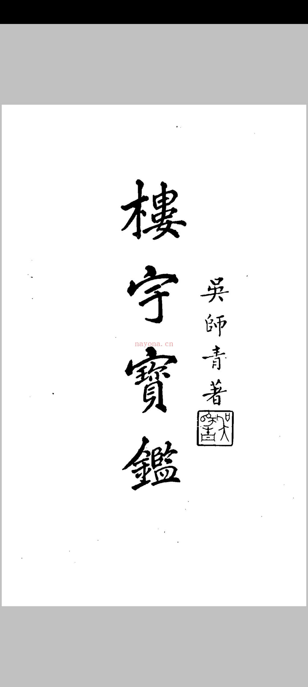 吴师青-楼宇宝鉴