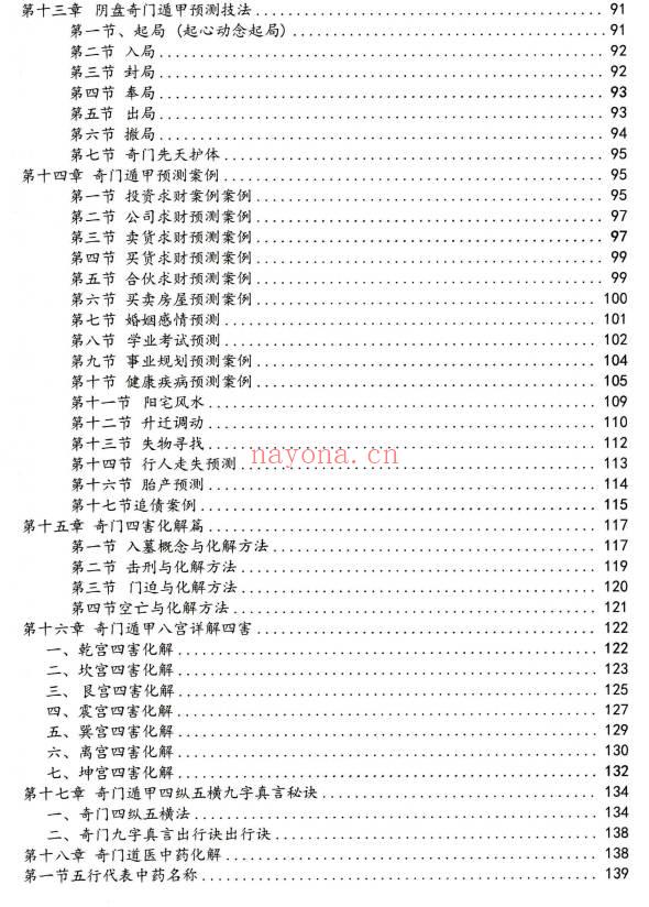 奇门遁甲新编预测化解二合一