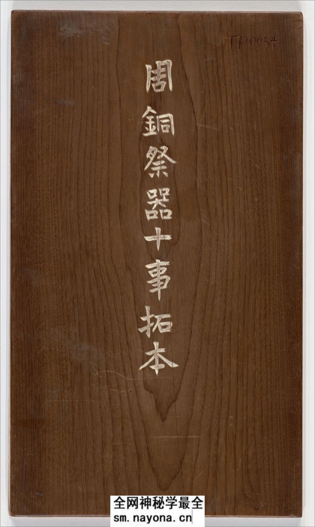 周铜祭器十事拓本.全型拓 - 第1页预览图