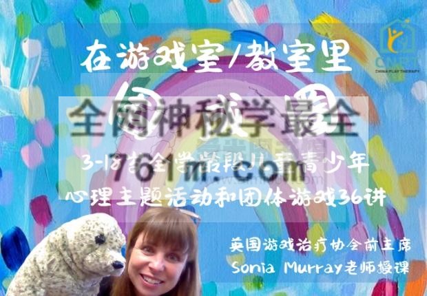 Sonia Murray《在游戏室教室里围成圈——3-18岁全学龄段儿童青少年心理主题活动和团体游戏36讲》