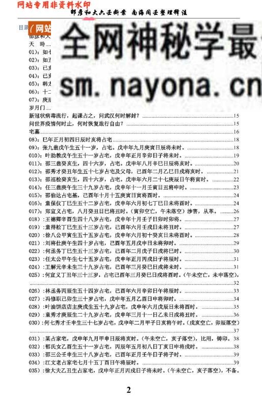 邵彦和着《大六壬断案》南海闲壬注解