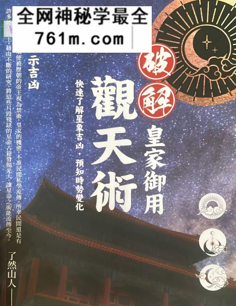 了然山人《破解皇家御用观天术》