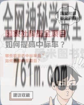 学术研讨班如何提高国家社科基金项目中标率