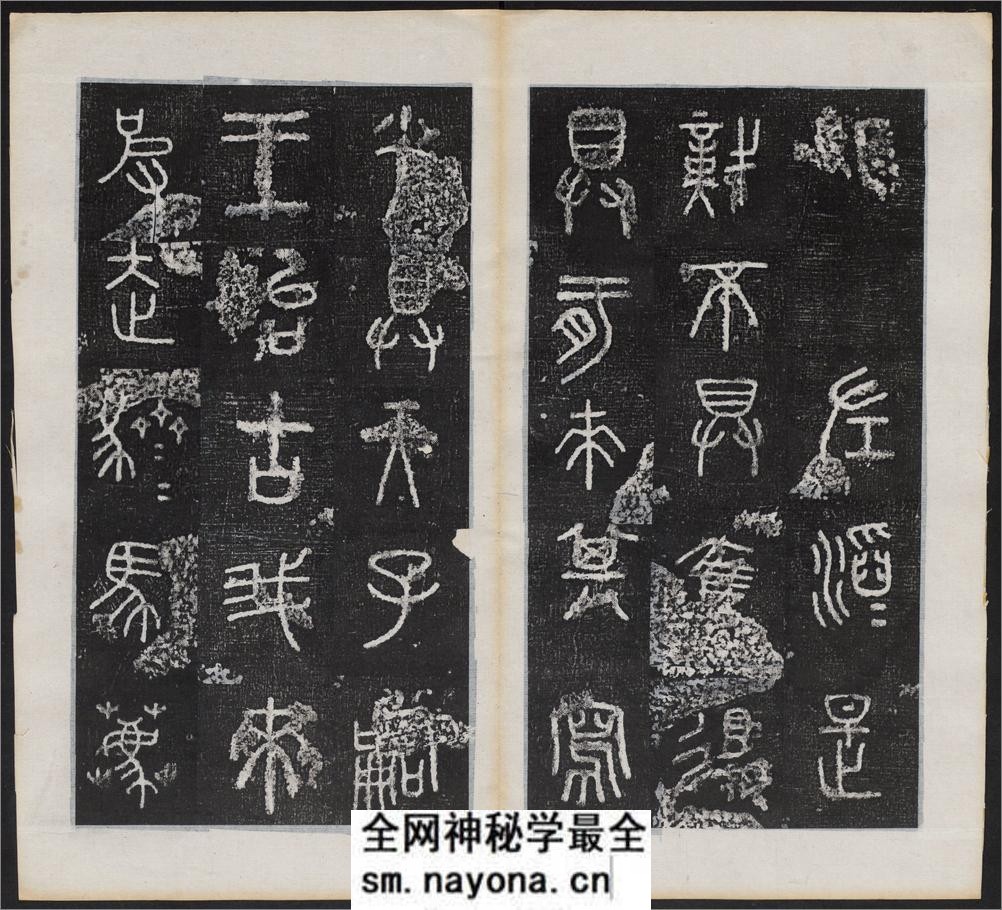 仪征阮氏重橅天一阁北宋石鼓文本.张燕昌书丹.吴厚生.江德地摹勒.超清.清嘉庆二年阮元原刻拓本 - 第15页预览图