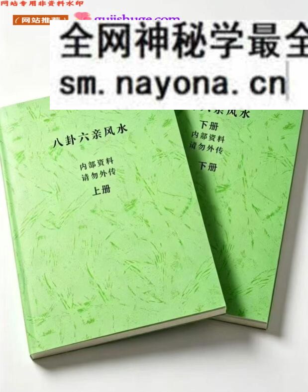 《八卦六亲风水》上下两册,百度网盘下载