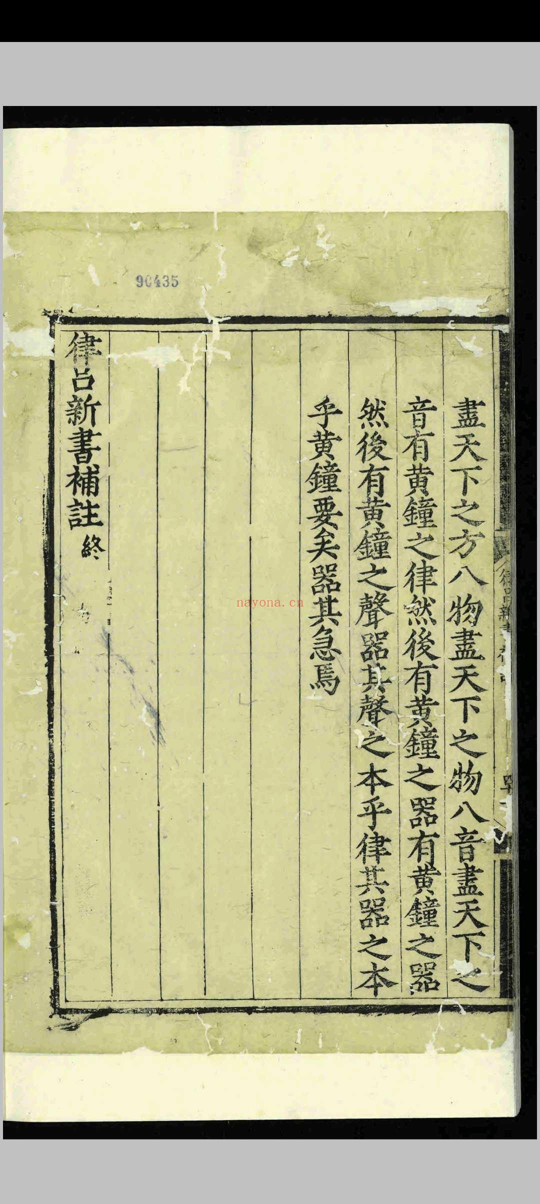 律吕新书补注.一卷.李文察.明嘉靖间.刻本