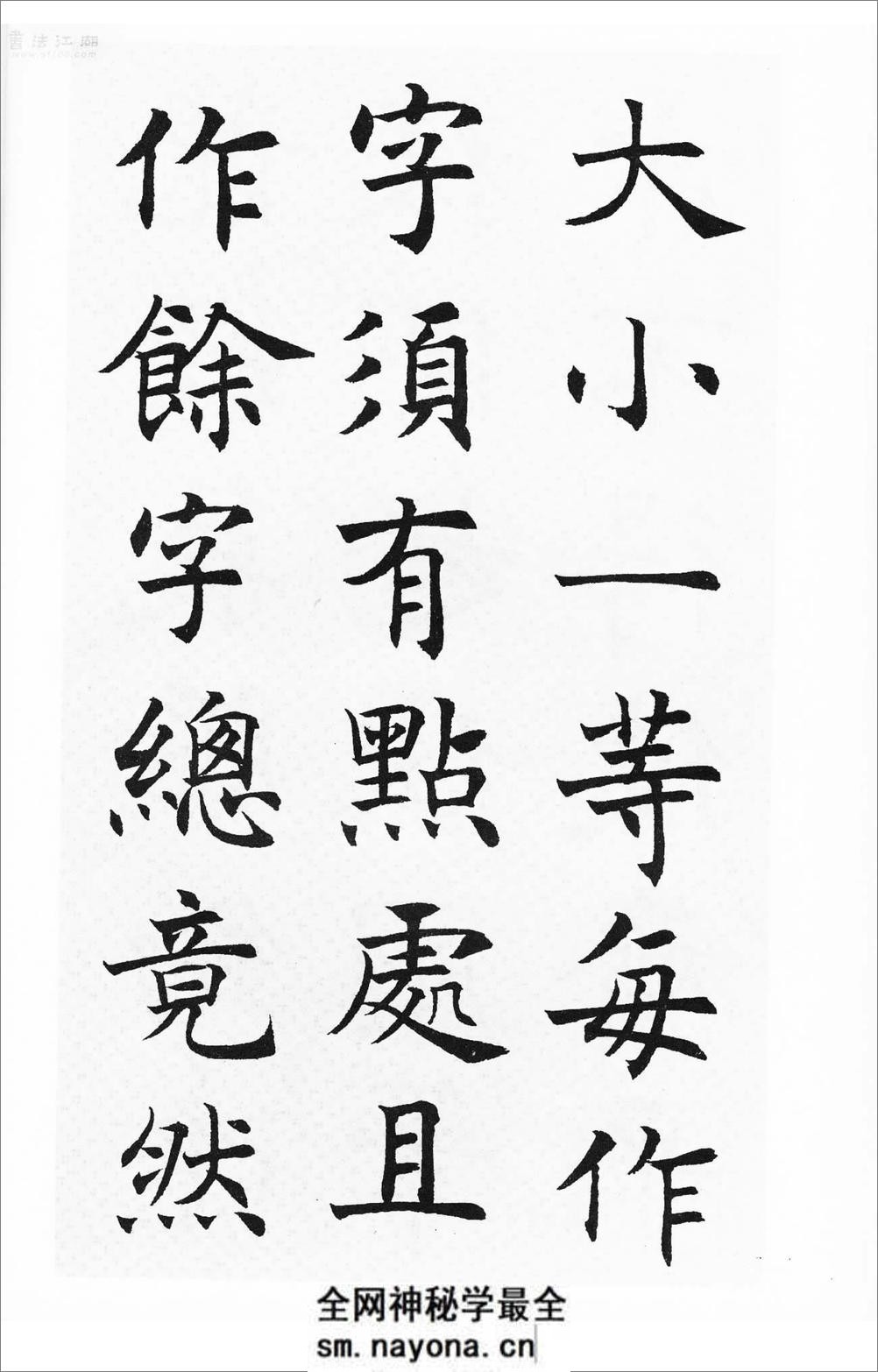 沉尹默楷书《笔阵图》 - 第18页预览图