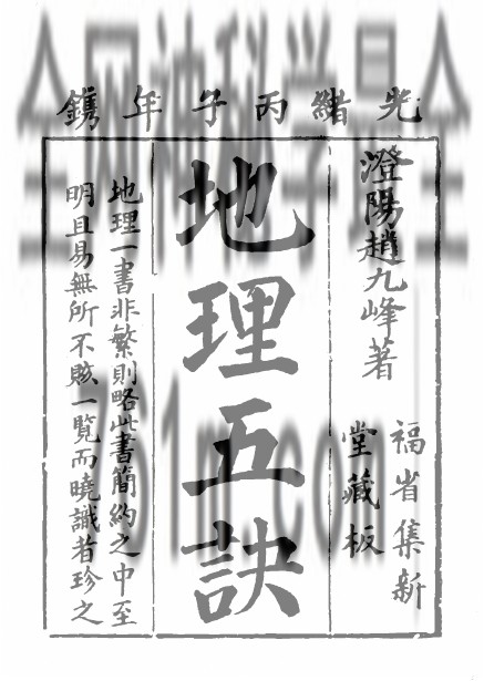 免费分享:地理五诀