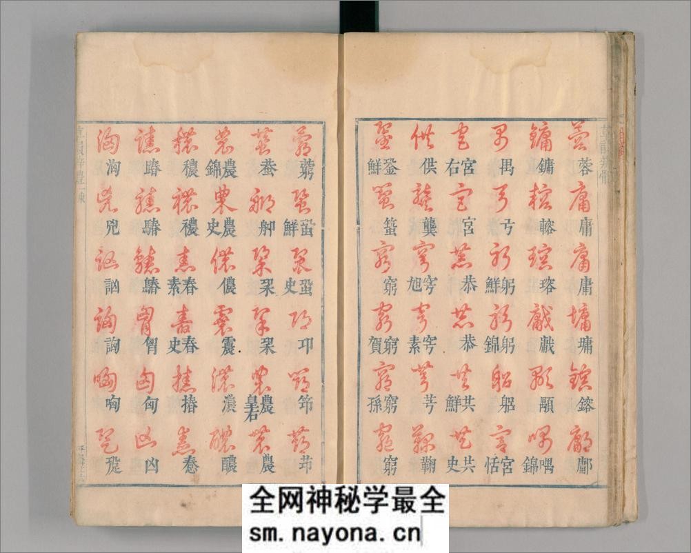 御制草韵辨体.4卷.缺去声1卷.明朱翊钧编.郭谌辑.闵齐伋摹刊.朱墨套印 - 第19页预览图