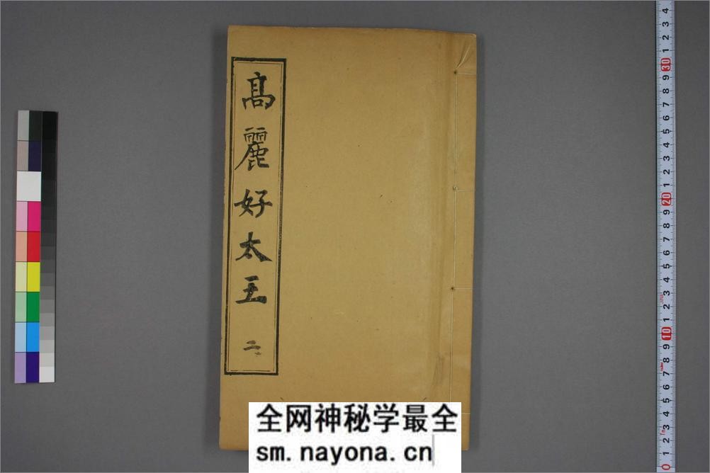 (东晋)高句丽好大王碑清杨守敬双钩本之二 - 第1页预览图