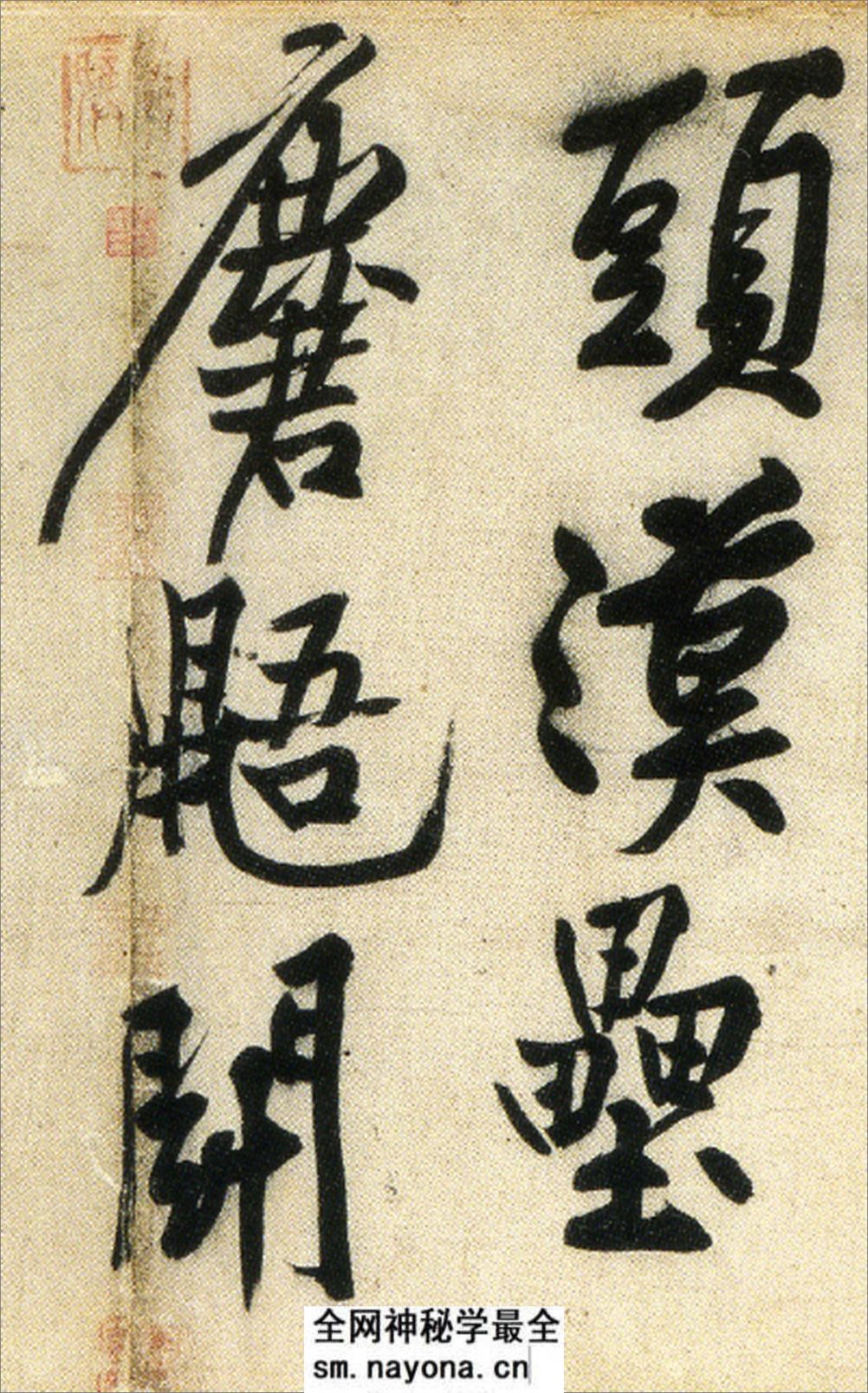 经伏波神祠诗.黄庭坚行书.民国拓本 - 第19页预览图